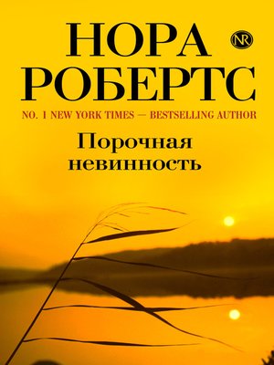 cover image of Порочная невинность